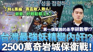 가볍게 성을 점령하다   台灣最強妖精變內奸!?  2500萬奇岩城保衛戰!! [令狐沖爺爺][天堂W精華] #LineageW