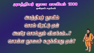 அகத்தியர்ஆயிரம்.26-அகத்தியர் நூலில் சொல்பிரட்டு ஏன் வைத்தார் அவரே கூறும் விளக்கம்