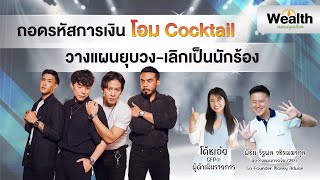 ถอดรหัสการเงินโอม Cocktail วางแผนยุบวง-เลิกเป็นนักร้อง Wealth Navigator EP13