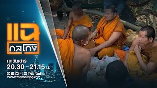 Live แฉกลโกง วันเสาร์ที่ 28 พฤศจิกายน 2563