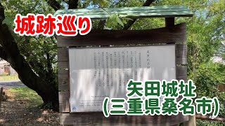 No.365_城跡巡り 矢田城址(三重県桑名市)