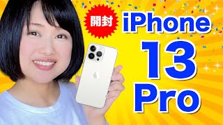 iPhone 13 Pro 開封！注目ポイントや新機能をチェック！