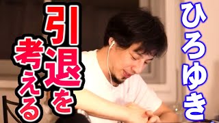 【ひろゆき】もう働きたくないんですよね。生活コストを抑えることが引退への近道じゃないかな【切り抜き/論破】