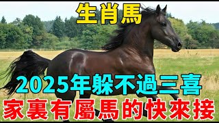 生肖馬，你要大喜臨頭！2025年躲不過三喜，看看是什麼喜？家裏有屬馬的快來接喜了！接住正財橫財一起來！【禅悟】#生肖 #運勢 #風水 #財運#命理