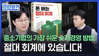 사업의 크기를 키우고 이익을 최대화 할 수 있는 실전 회계 지식! 박경민 회계사가 알려주는 돈 버는 절대 회계!