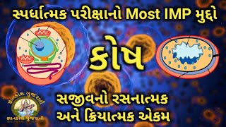 કોષ | cell | જીવ વિજ્ઞાન | jiv vigyan