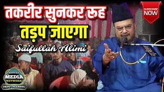 तकरीर हो तो ऐसी की दिमाग हिल जाए √Saifullah Ailimi ki Taqreer 2025