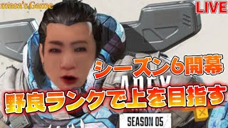 【APEXライブ配信】【参加型】【PS4】APEX_LEGENDS#52　沼ペックス！ダイヤ３へ返り咲きたい！シーズン6野良ランクで上を目指す！