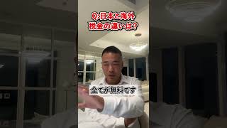 Q:税金を払う奴はバカですか？【竹花貴騎 公認 切り抜き】#shorts