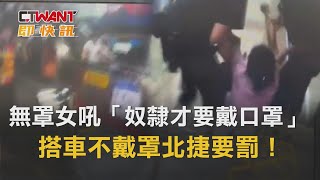 CTWANT 社會新聞 / 無罩女吼「奴隸才要戴口罩」 搭車不戴罩北捷要罰！