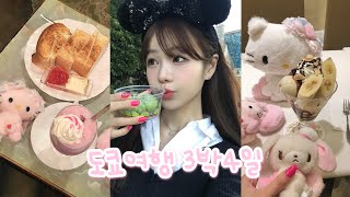 도쿄여행 3박4일 브이로그 tokyo vlog e2 디즈니랜드 ˚₊✩☾