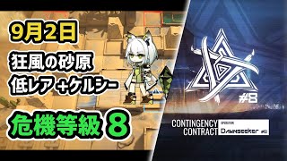 【アークナイツ】危機契約#8 9月2日 狂風の砂原 低レア昇進1+ケルシー 危機等級8 指定任務込み【Arknights/明日方舟】