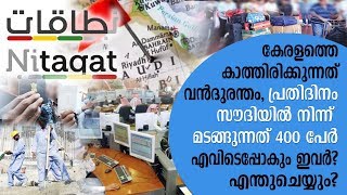 കേരളത്തെ കാത്തിരിക്കുന്നത് വന്‍ദുരന്തം; പ്രതിദിനം സൗദിയില്‍നിന്ന് മടങ്ങുന്നത് 400 പേര്‍