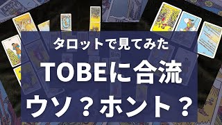 平野くんほか、TOBEに入る？