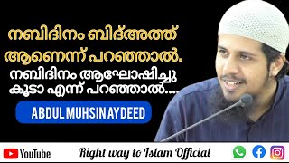 നബിദിനം ബിദ്അത്ത് ആണെന്ന് പറഞ്ഞാൽ.നബിദിനം ആഘോഷിച്ചു കൂടാ എന്ന് പറഞ്ഞാൽ.... | Abdul Muhsin Aydeed