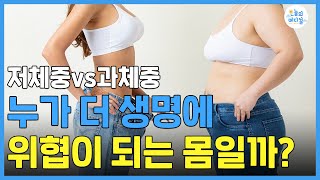 저체중 VS 과체중 누가 더 생명에 위협이 되는 몸일까? [오늘의메디컬]