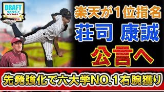 楽天が立教大『荘司 康誠』のドラフト１位指名を公言！課題の先発陣を改善するために六大学NO.１右腕獲りへ【巨人、SB、西武、日ハム、広島、オリックスに続き今季１位公言は７球団目】