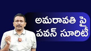 Pavan drag by babu on amaravathi అమరావతి పై పవన్ సూరిటీ