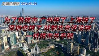 为了救楼市 广州拼了 上海拼了 深圳拼了 就剩北京还没拼 中国一线楼市杀手锏 2024年8月10日 #中国热搜榜 #广州 #上海 #深圳 #北京 #房价 #中国房价 #一线楼市 #一线房价 #保房价