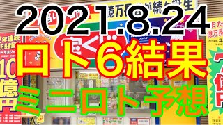 【2021.8.24】ロト6キャリーオーバー＆ミニロト予想！