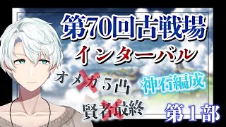 【#グラブル】古戦場インターバル第１部！私生活を犠牲に古戦場に挑む【雪道アルク/#個人Vtuber】