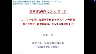 2022年度（令和4年度）東京工業大学　物理学のフロンティア【第8回：原子核物理学の最前線・理論，担当：関澤一之】（2022年7月8日）