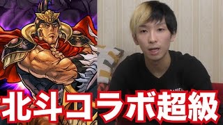 【パズドラ】北斗の拳コラボダンジョン超級に初挑戦！素人が全力で楽しむパズドラ実況！