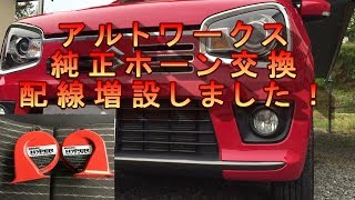 ＤＩＹ　アルトワークス純正ホーン交換して配線も増設しました！