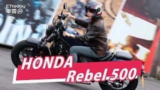 HONDA「美式重機」Rebel 500試駕　超親民讓嬌小女騎士也好上手 【車雲】