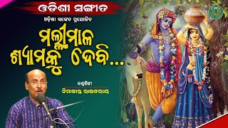 Malli Maala Shyama ku debi... || Nimakanta Routray || Odishi Classical || The Odisha Sanket