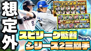 スピリーグ監督スカウトでまさかこの選手が出るとは思わんやんwww全く予想してない神引きが生まれましたwww【スピリーグ】【プロスピA】【プロ野球スピリッツA】