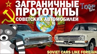 Soviet cars like foreign (Made in USSR)