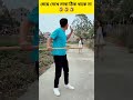 মেয়ে দেখে মাথা ঠিক থাকে না 😡 shorts funny viralshort ytshorts youtubeshorts funnytakebd