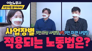 노무사] 상시근로자 5인이상사업장 vs 5인미만사업장 다른 법적용에 대해 알아볼께요