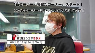 【公式】東海オンエアラジオ2021年11月14日放送分