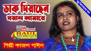 ডাক দিয়াছেন দয়াল আমারে || শিল্পী কাজল গাইন || Dak Diyachen Doyal Amare || Kajol Gain