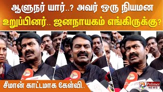 ஆளுநர் யார்..? அவர் ஒரு நியமன உறுப்பினர்.. ஜனநாயகம் எங்கிருக்கு? சீமான் காட்டமாக கேள்வி..