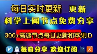 2024年12月26日还在寻找免费小火箭节点？一次性全部分享给你|高速公益节点分享,永久免费 永久有效 一次获取 永久每天更新|支持全平台订阅代理软件 Win/Mac/安卓/iOS 通通导入 自动更新