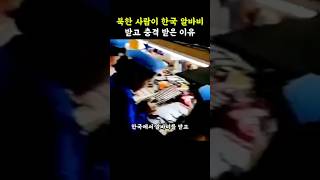 북한 사람이 탈북 하고 한국에서 첫 알바비를 받고 충격 받은 이유