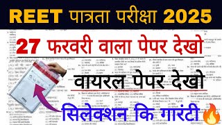 REET पात्रता परीक्षा 2025 | Reet Model Paper 2025 | Rajasthan Reet Online Classes 2025 | REET Gk Mcq