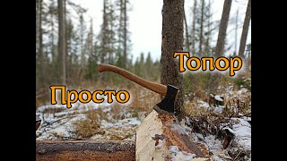 Просто топор. Продолжаю тесты. Валю и колю