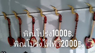 สินค้ายอดนิยม #พิณโปร่ง1000฿.#พิณโปร่งไฟฟ้า2000฿