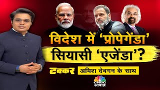 Takkar With Amish Devgan Live | विदेशी जमीन परदेसी सियासत! | Congress | BJP | RSS | CNBC Awaaz