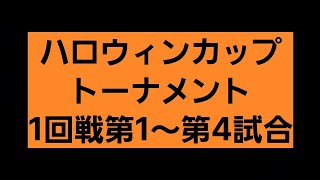 【eFootball】ハロウィンカップトーナメント1回戦第1～第4試合