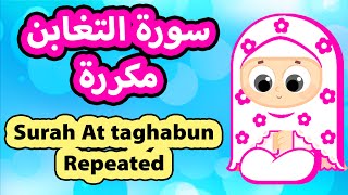 سورة التغابن مكررة للاطفال | Surah At taghabun Repeat | Susu Tv