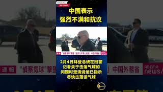 中国外交部对美国击落气球事件表示强烈不满和抗议 #short #中国 #美国 #击落气球事件#气象观测气球#监测美国本土战略地点