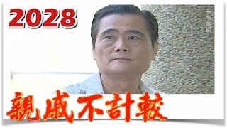 親戚不計較 EP2028 @FTVDRAMA​