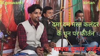 dama dam mast kalenadar dun par kirtan (kumar arjun ) new 2025