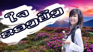 ໃຈຂອງຍິງ / Southalith / Ajarn William Ditthavong / Lao Song /