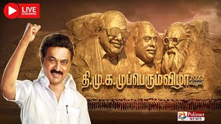 🔴LIVE : திமுக முப்பெரும் விழா | விருது வழங்கும் விழா - 2022 | Virudhunagar | CMMKSTALIN